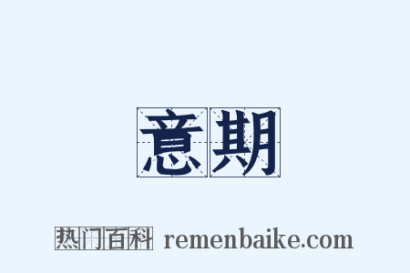 意期是什么意思的图片